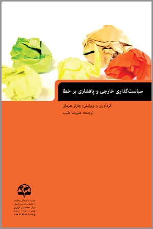 کتاب سیاست‌گذاری خارجی و پافشاری بر خطا
